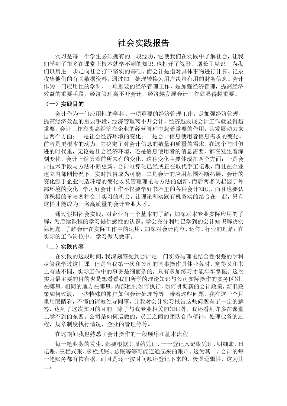 实习报告——会计专业暑期社会实践报告_第1页