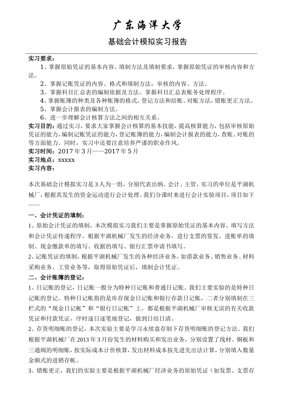 实习报告——基础会计实习报告_第1页