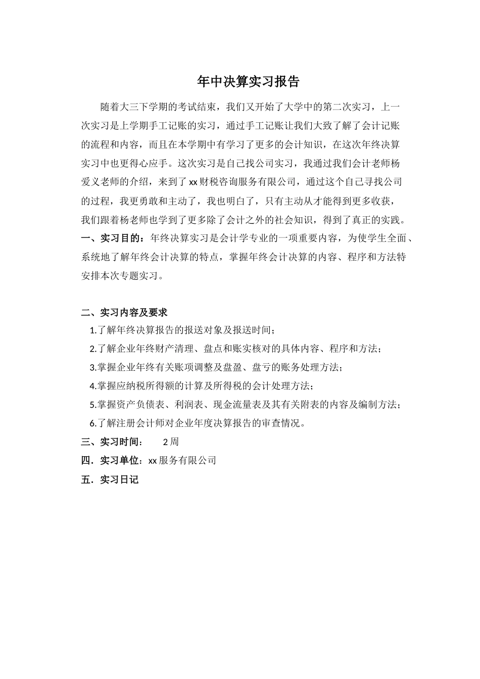 实习报告——年中决算实习报告_第1页