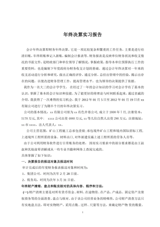 实习报告——年终决算实习报告