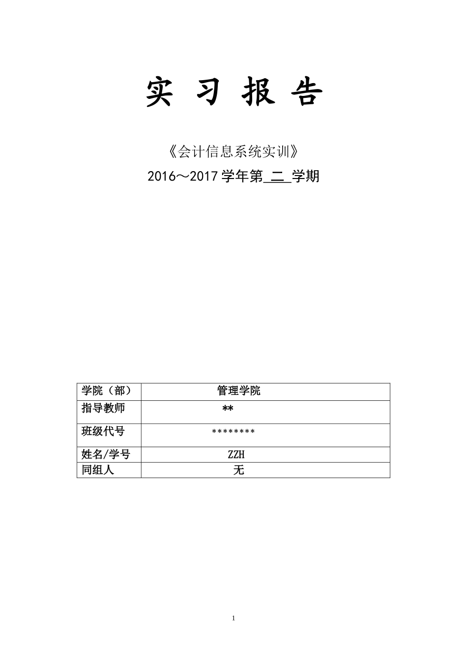 实习报告——上海工程技术大学会计实训报告_第1页
