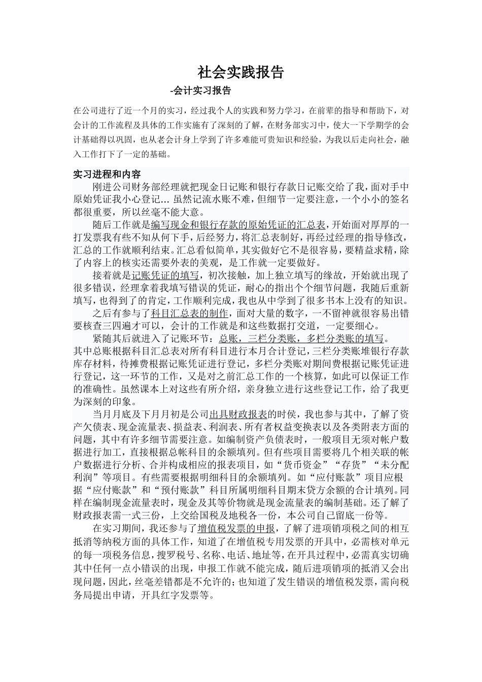 实习报告——社会实践报告-会计_第1页