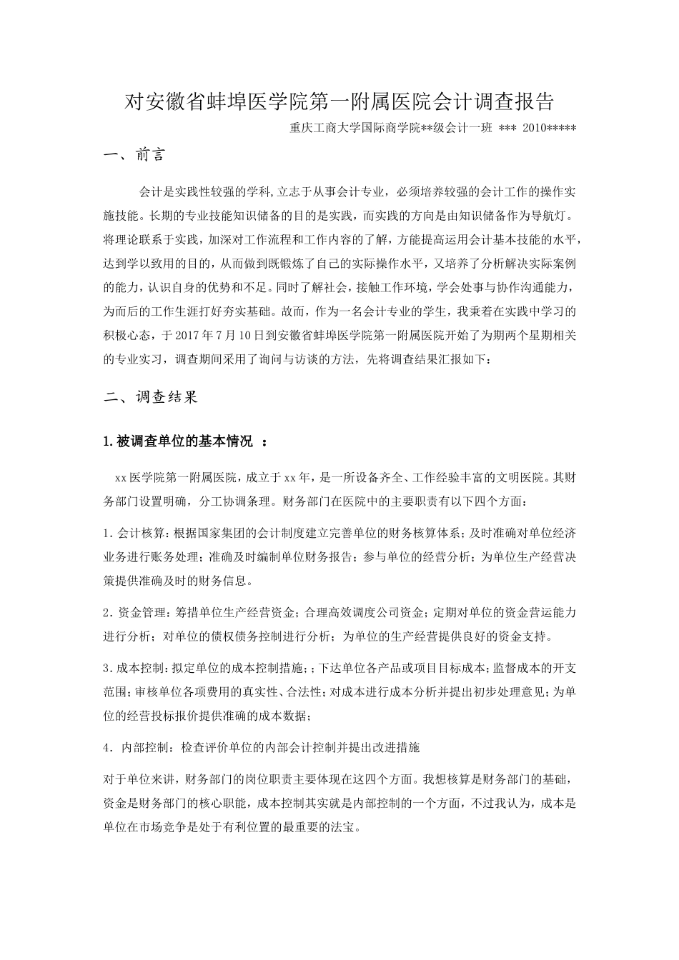 实习报告——医院会计实践报告_第1页