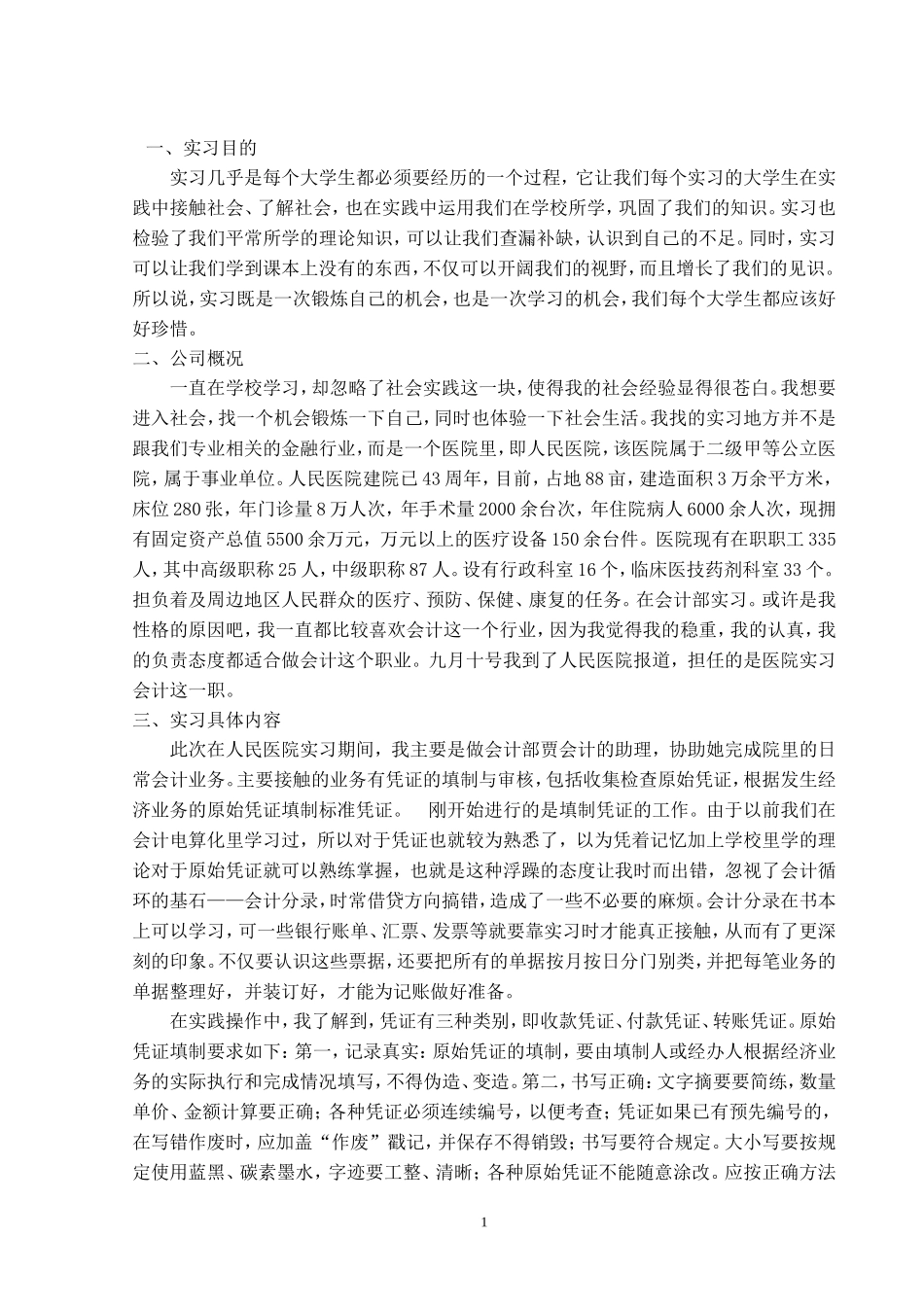 实习报告——医院会计实习报告_第1页