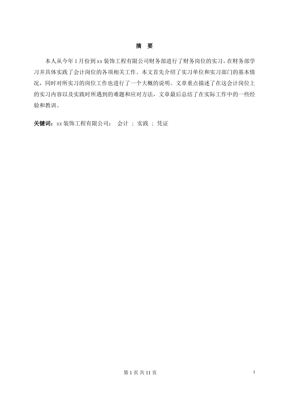 实习报告——装饰工程有限公司财务会计实习报告_第1页