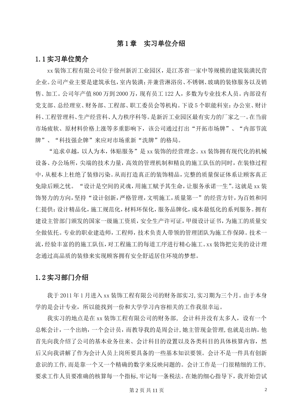 实习报告——装饰工程有限公司财务会计实习报告_第2页