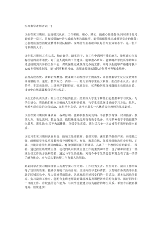 实习评语——会计实习指导老师评语5页4000字