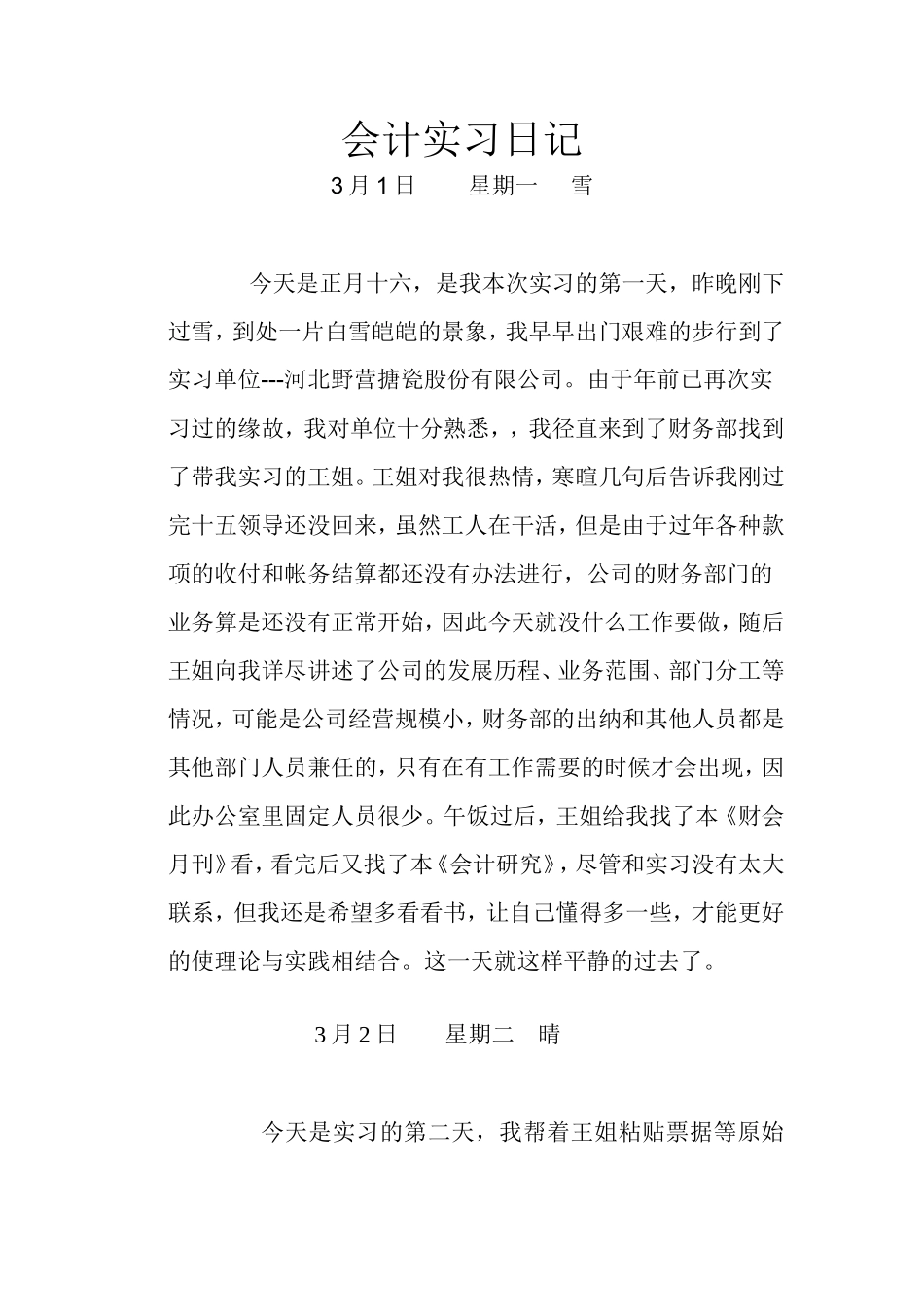 实习日记——财务管理会计公司财务部实习日记80篇_第1页