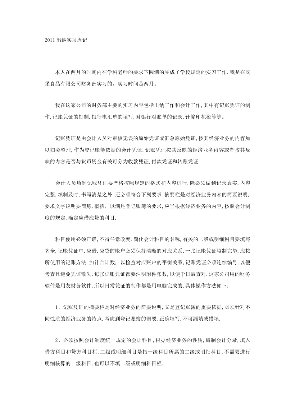 实习日记——财务会计专业出纳实习周记7篇_第1页