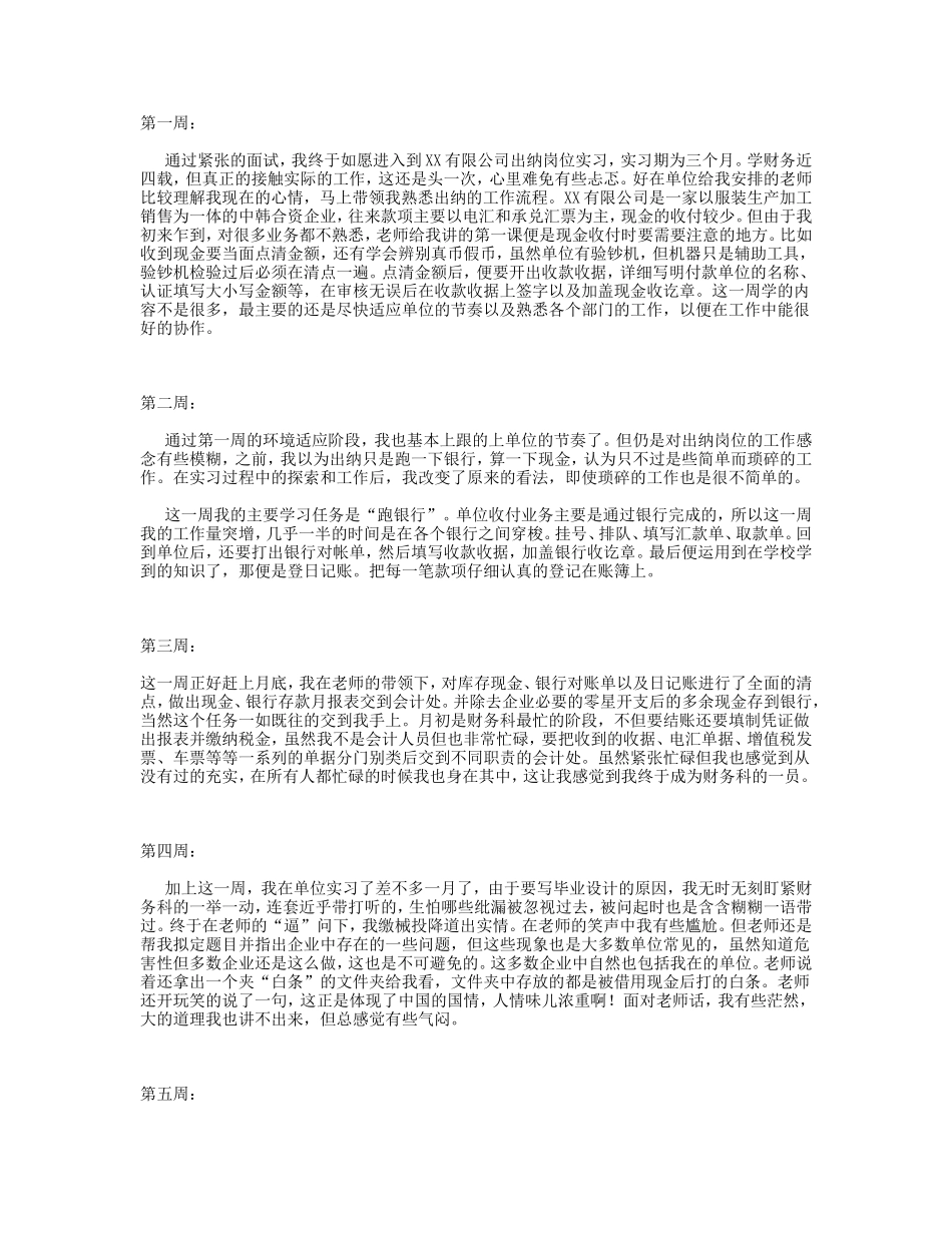 实习日记——财务会计专业出纳实习周记15篇_第1页