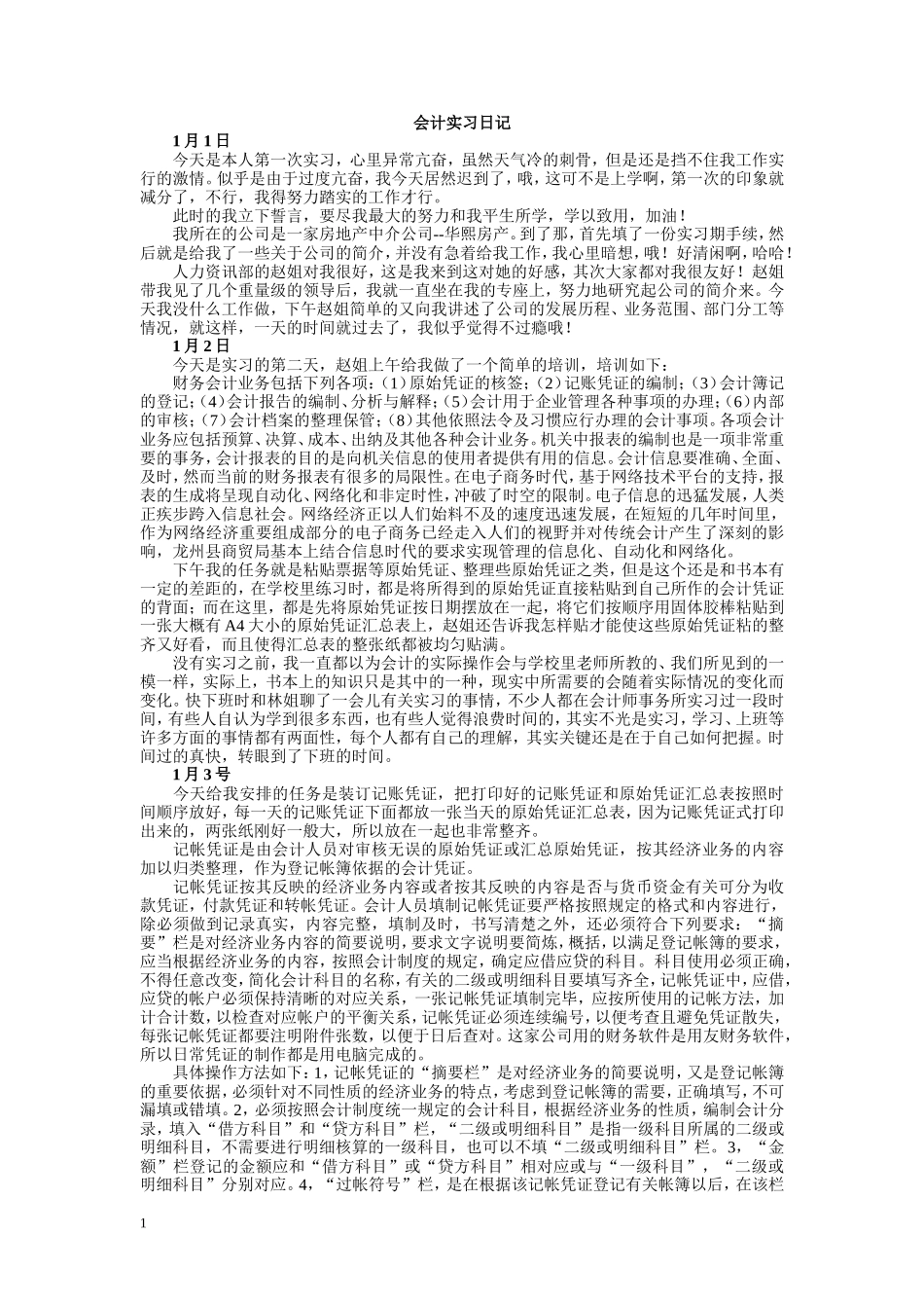 实习日记——财务会计专业房地产中介公司--华熙房产会计文员实习日记10篇含小总结_第1页