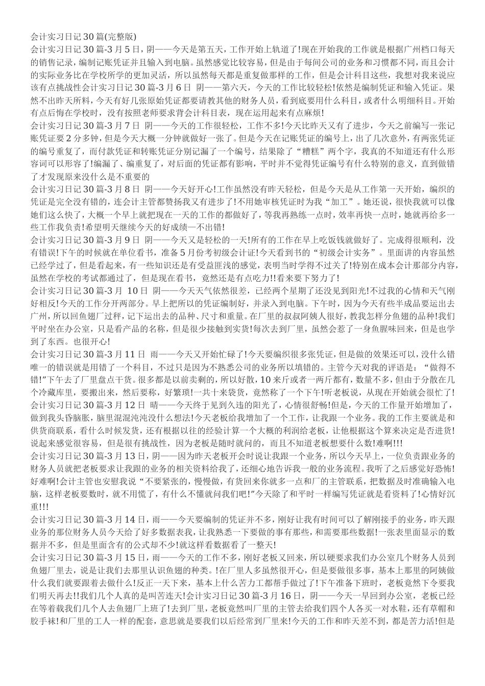 实习日记——财务会计专业某公司会计文员实习日记30篇_第1页