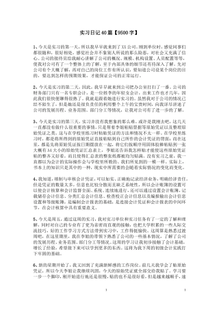 实习日记——财务会计专业某公司会计文员实习日记40篇9500字