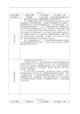 实习日记——会计毕业实习日志（某公司矿业有限公司30篇19500字）