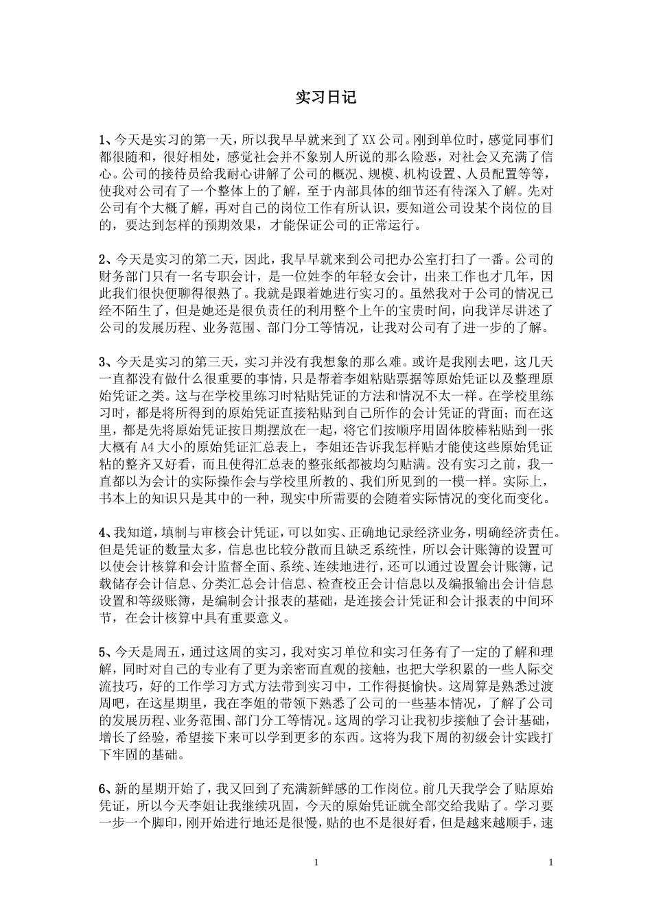 实习日记——会计实习日记40篇8页9500字_第1页