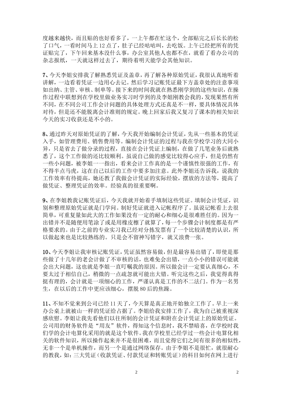 实习日记——会计实习日记40篇8页9500字_第2页