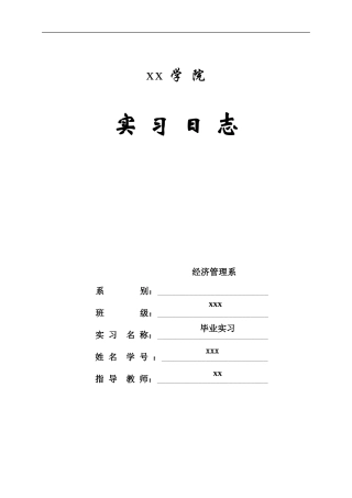 实习日记——会计实习日志(装饰城30篇18500字）
