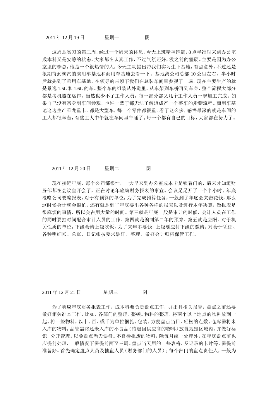 实习日记——会计学专业财会部成本科实习日记6篇_第1页
