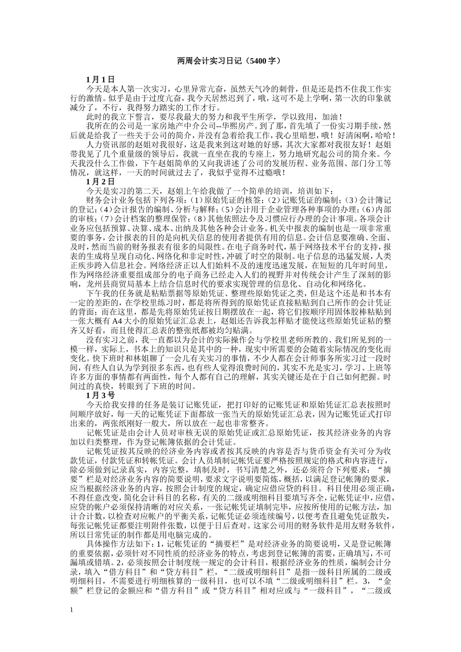 实习日记——会计学专业房地产中介公司财务会计实习日记10篇_第1页
