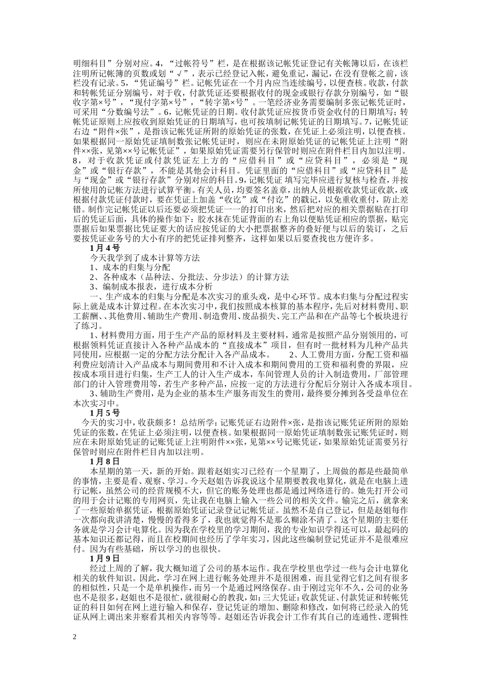 实习日记——会计学专业房地产中介公司财务会计实习日记10篇_第2页