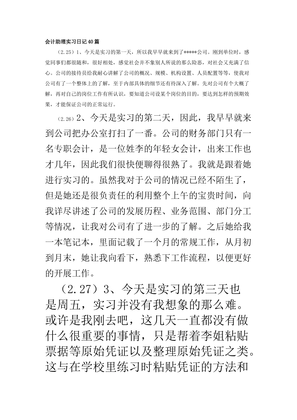 实习日记——会计助理实习日记40篇16页9100字_第1页