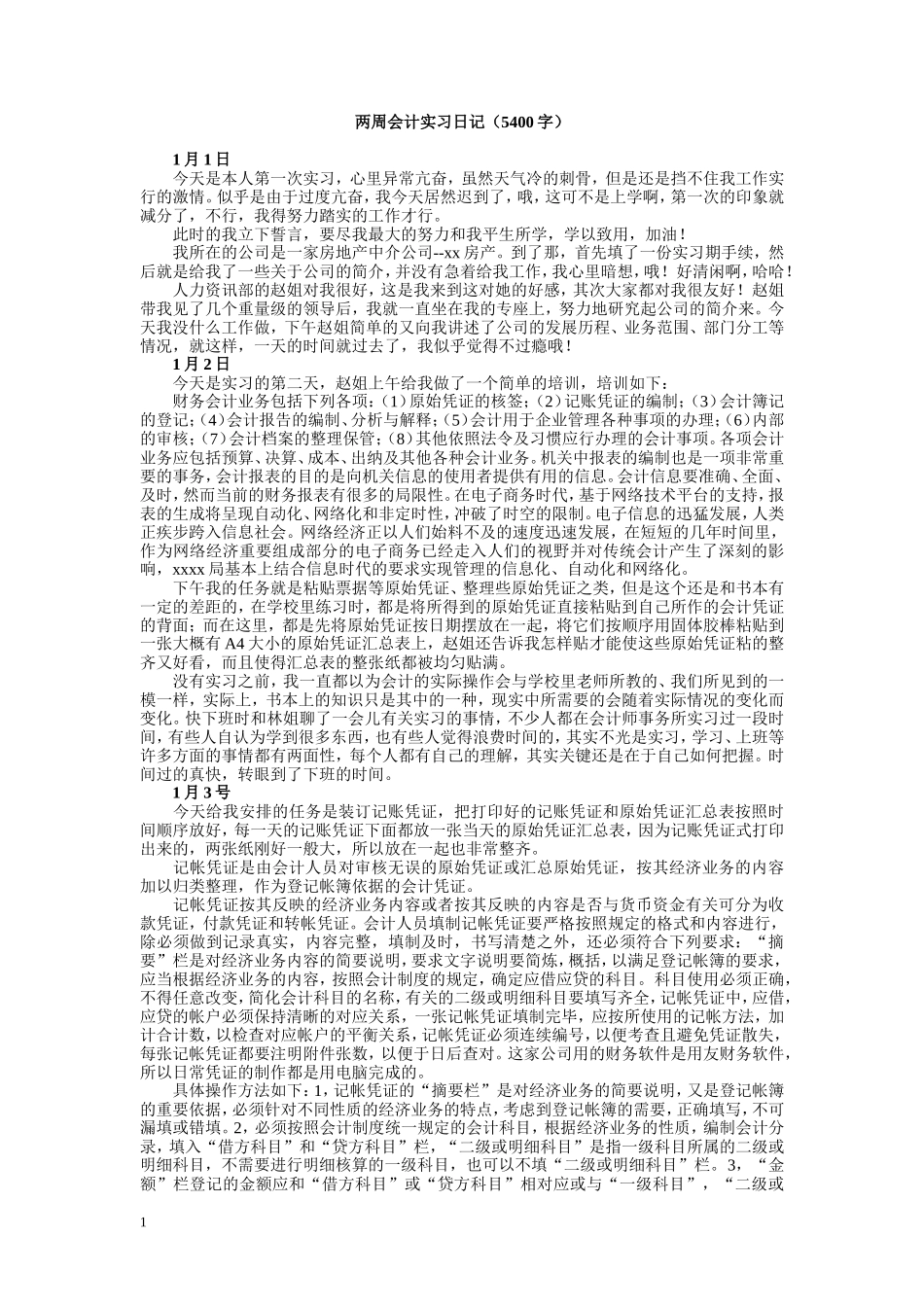 实习日记——会计专业房地产中介公司--xx房产财务会计实习日记12篇+小总结_第1页