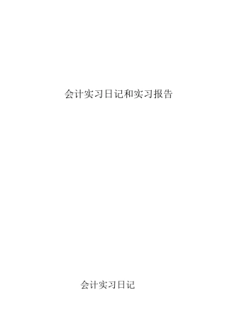 实习日记——会计专业河北野营搪瓷股份有限公司实习日记10篇实习报告1篇