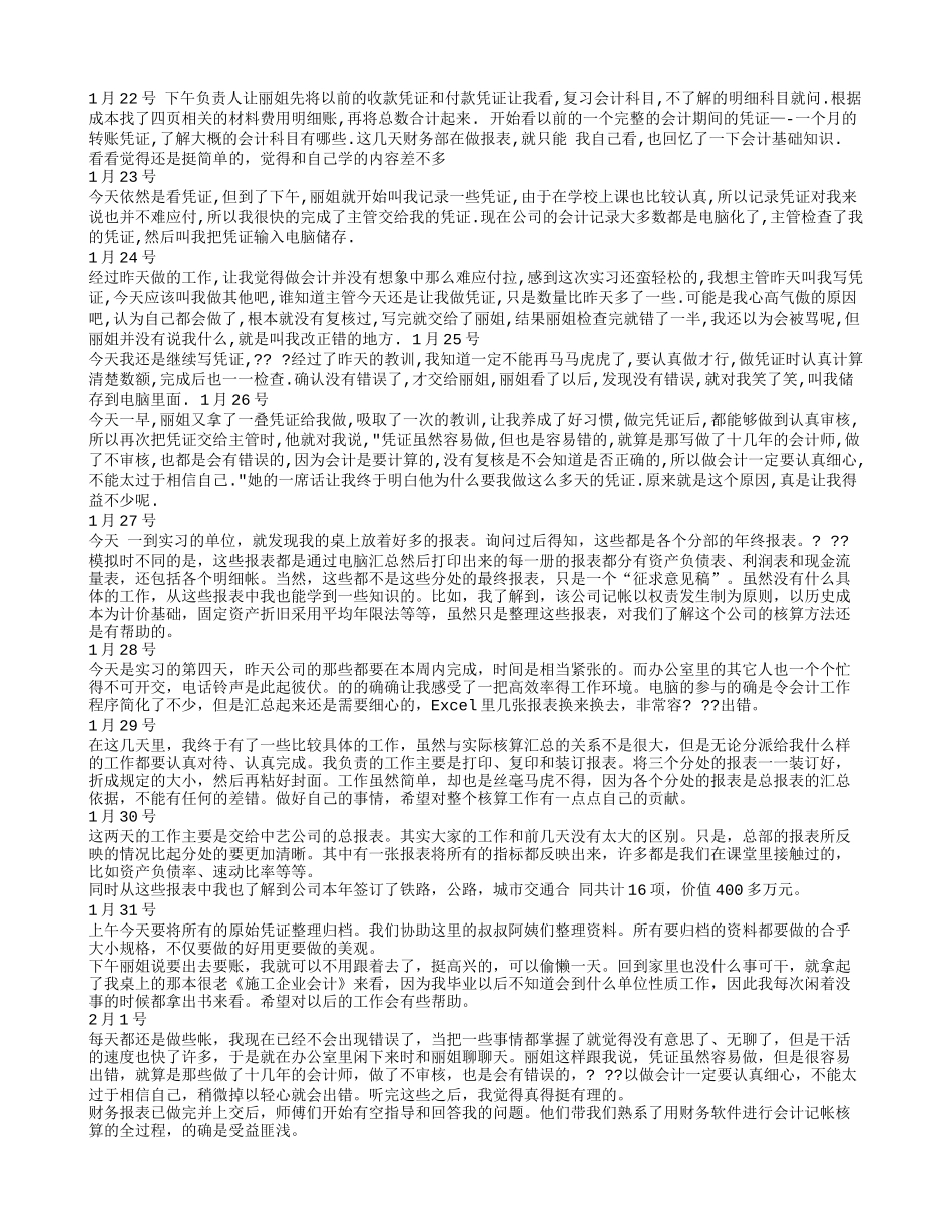 实习日记——会计专业会计事务所进出口货物的海、陆、空运输代理业务公司实习日记21篇_第2页