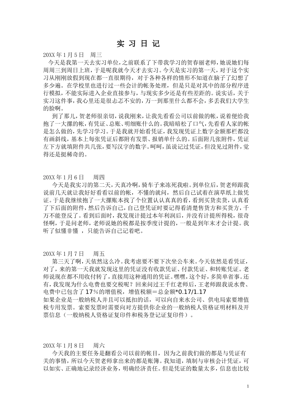 实习日记——会计专业某公司实习日记19篇_第1页