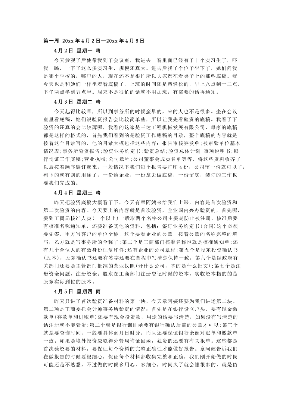 实习日记——审计日记26篇_第1页