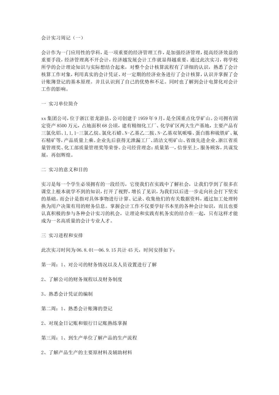 实习周记——财务会计专业公司会计文员实习周记6篇_第1页