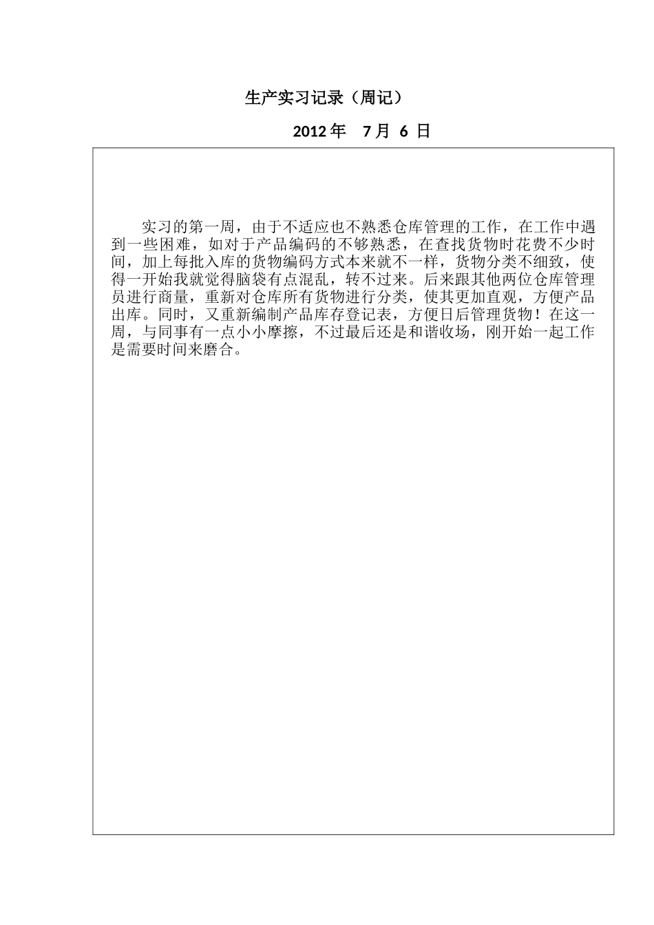 实习周记——财务会计专业某公司仓库管理员实习周记8篇(通用)_第1页