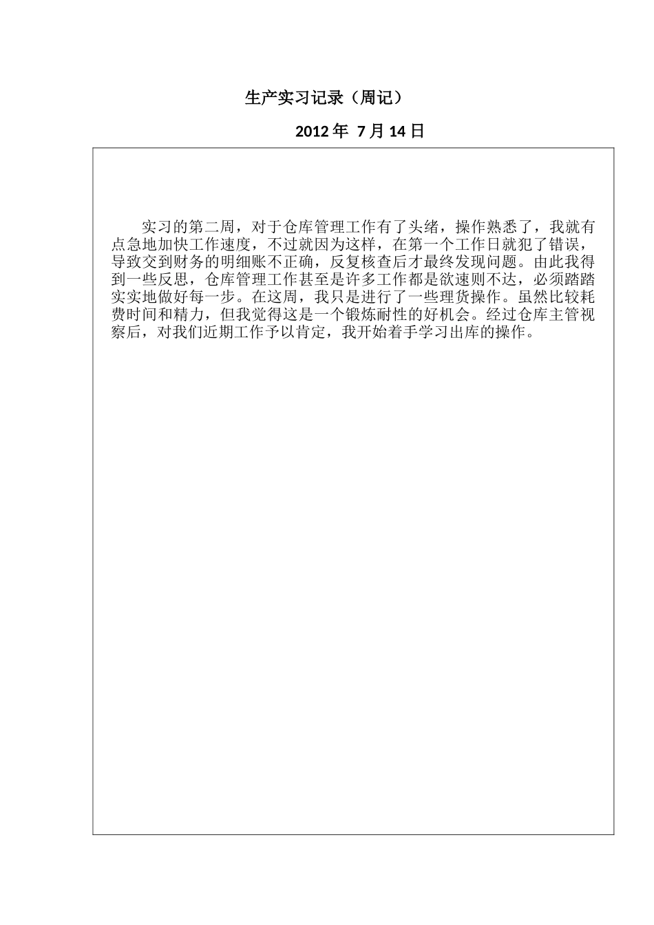 实习周记——财务会计专业某公司仓库管理员实习周记8篇(通用)_第2页