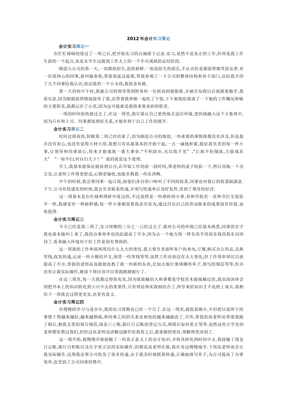 实习周记——财务会计专业某公司会计文员实习周记10篇_第1页