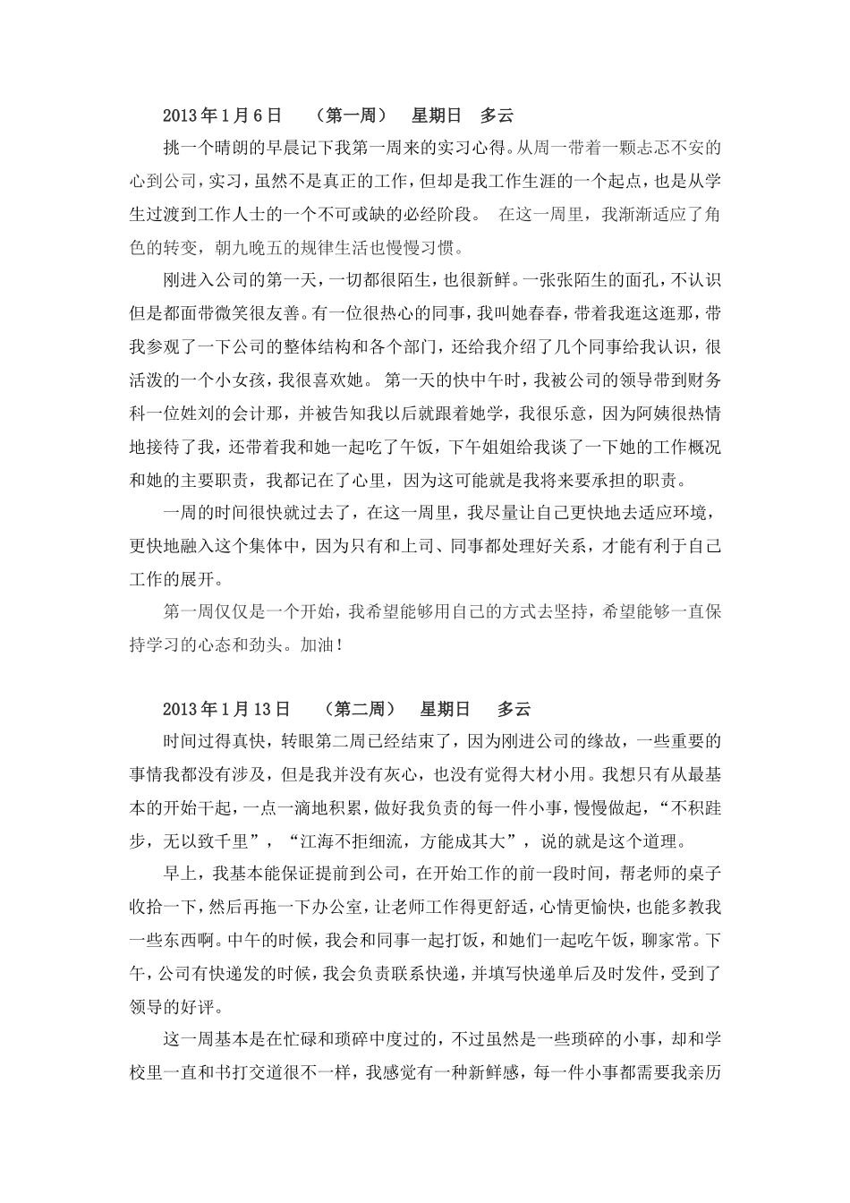 实习周记——财务会计专业某公司会计文员实习周记12篇_第1页