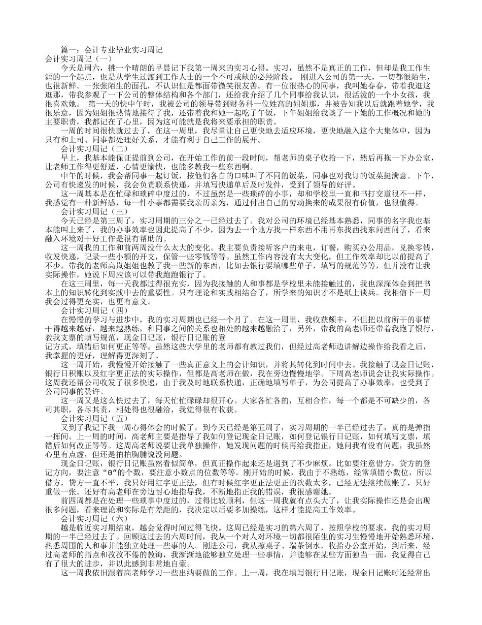实习周记——大学生会计实习周记(共8篇)_第1页