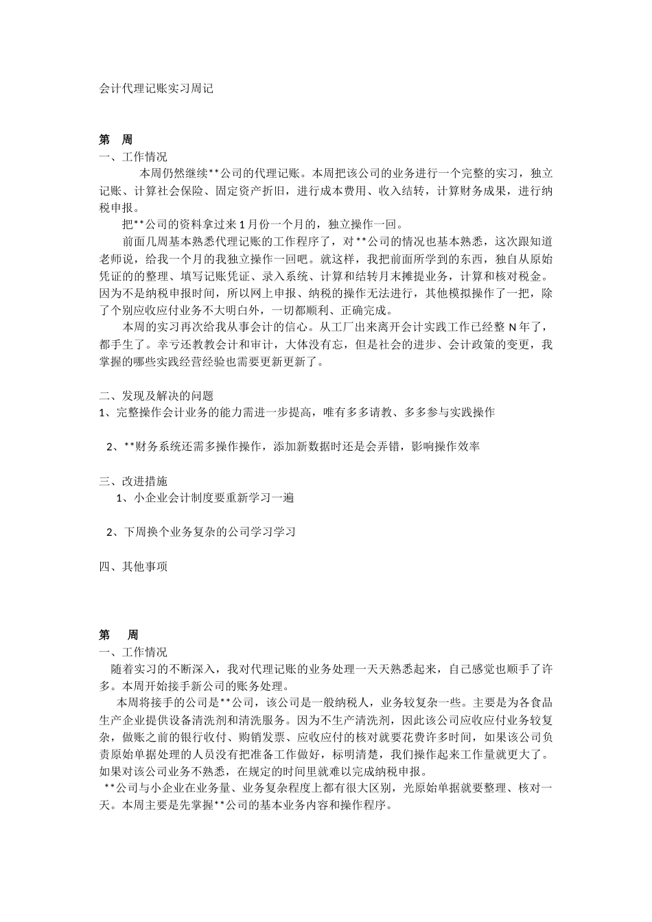 实习周记——会计代理记账实习周记2页1400字_第1页