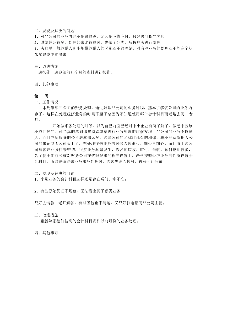 实习周记——会计代理记账实习周记2页1400字_第2页