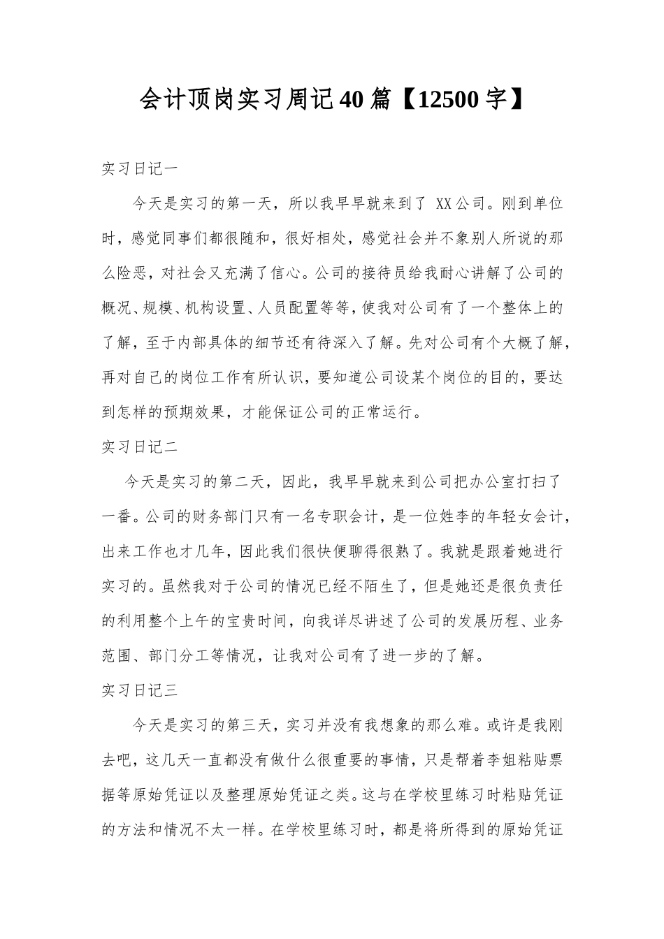实习周记---会计顶岗实习周记40篇【12500字】_第1页