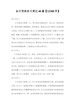 实习周记---会计顶岗实习周记40篇【12500字】