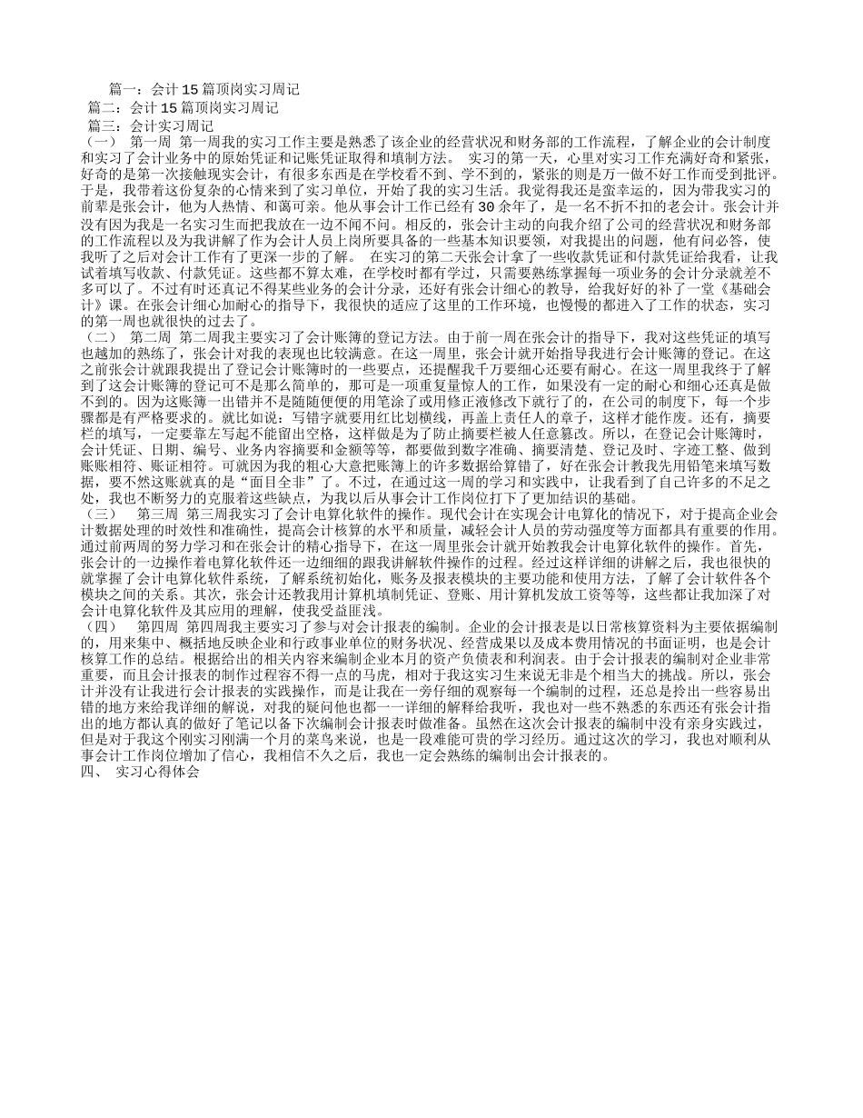 实习周记——会计实习周记15篇_第1页
