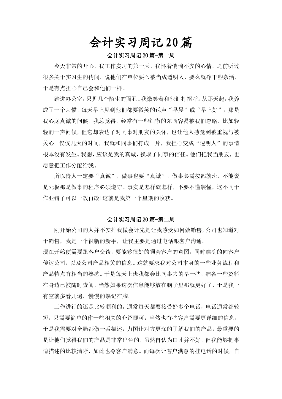实习周记——会计实习周记篇()_第1页