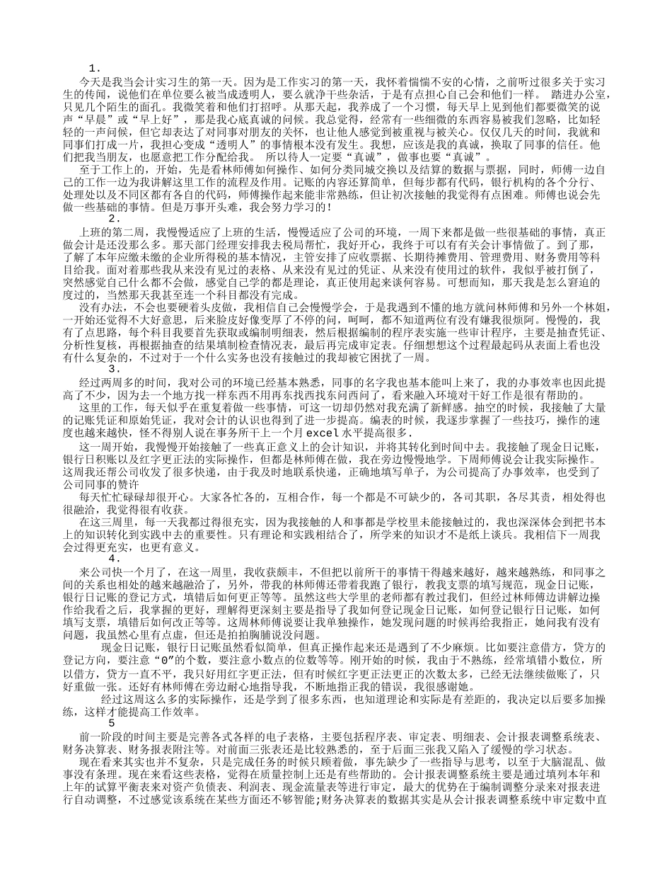 实习周记——会计实习周记4篇_第1页