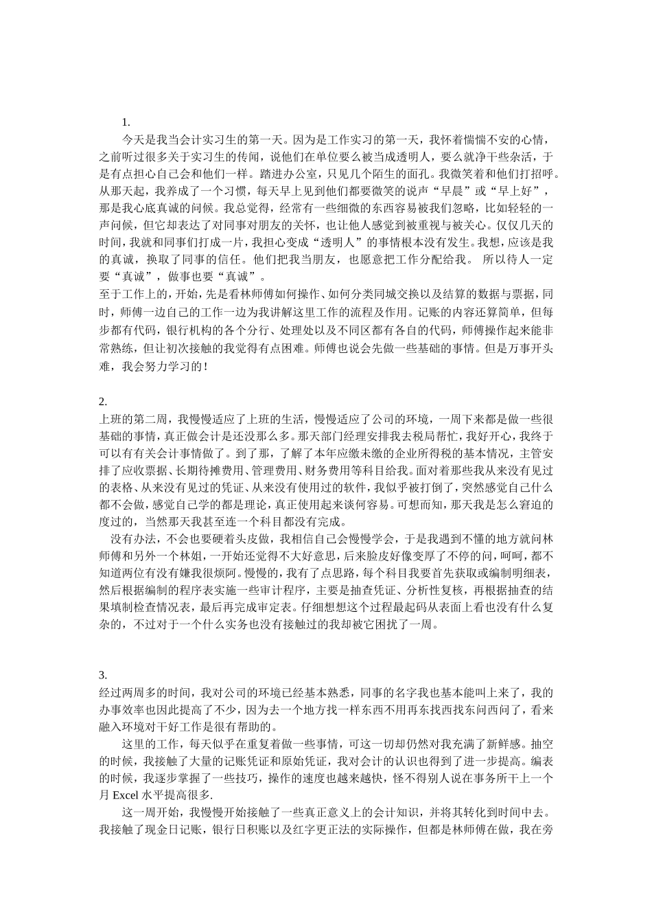 实习周记——会计实习周记4篇页字_第1页