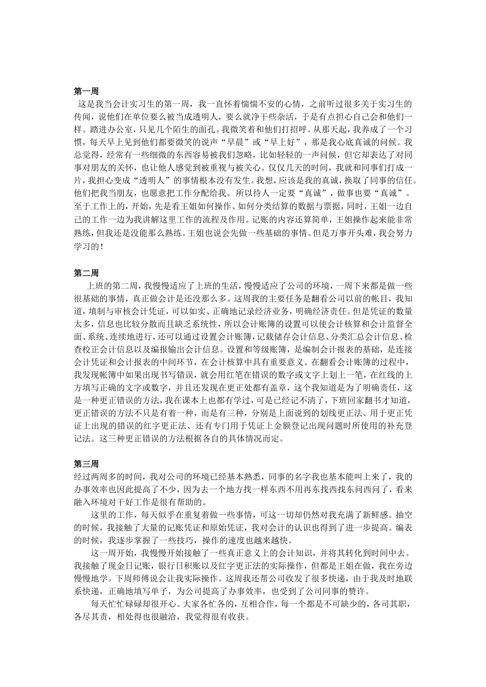 实习周记——会计实习周记八篇_第1页