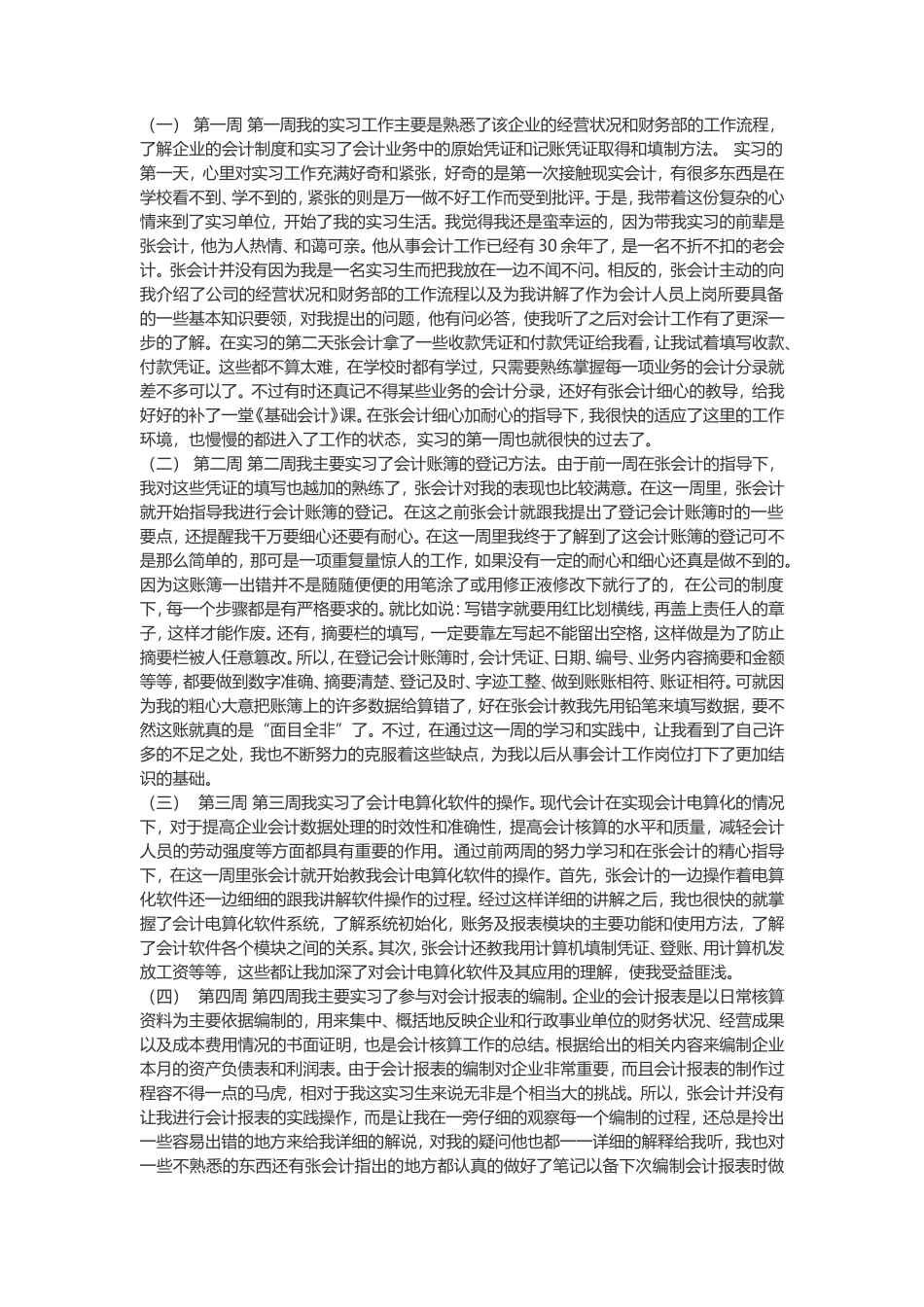 实习周记——会计学专业财务部会计实习周记4篇+收得体会篇_第1页