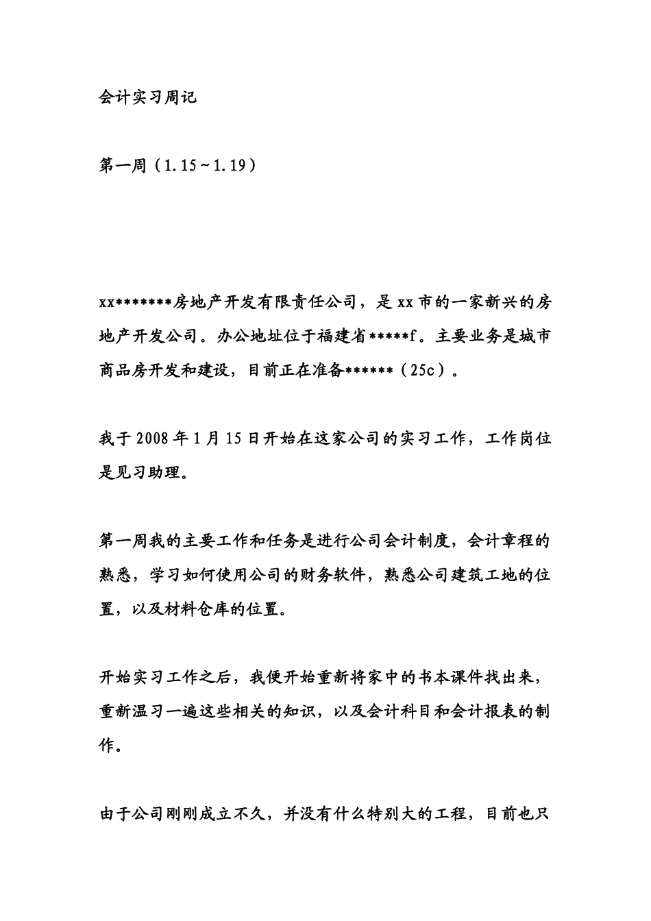 实习周记——会计学专业房地产开发有限责任公司实习周记4篇_第1页