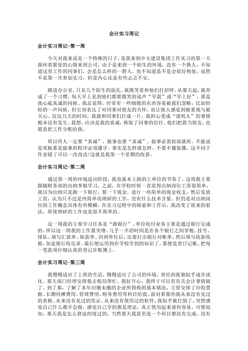 实习周记——会计学专业建设集团财务部实习周记8篇+实习报告篇_第1页
