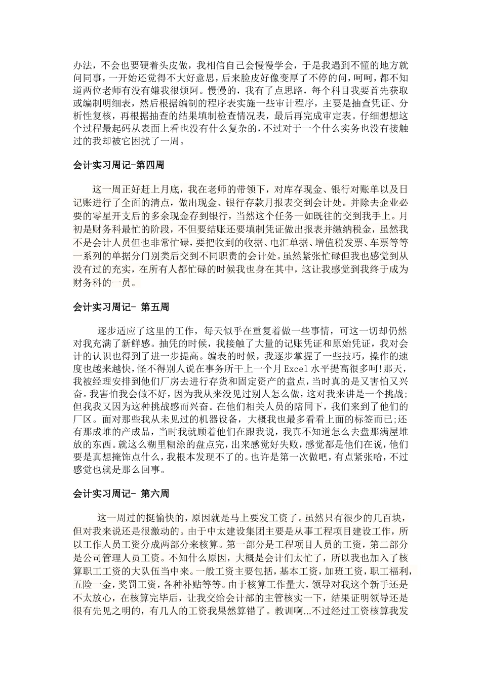 实习周记——会计学专业建设集团财务部实习周记8篇+实习报告篇_第2页