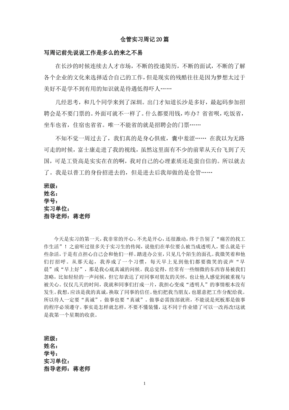 实习周记——会计学专业科技公司仓库管理员实习周记篇_第1页